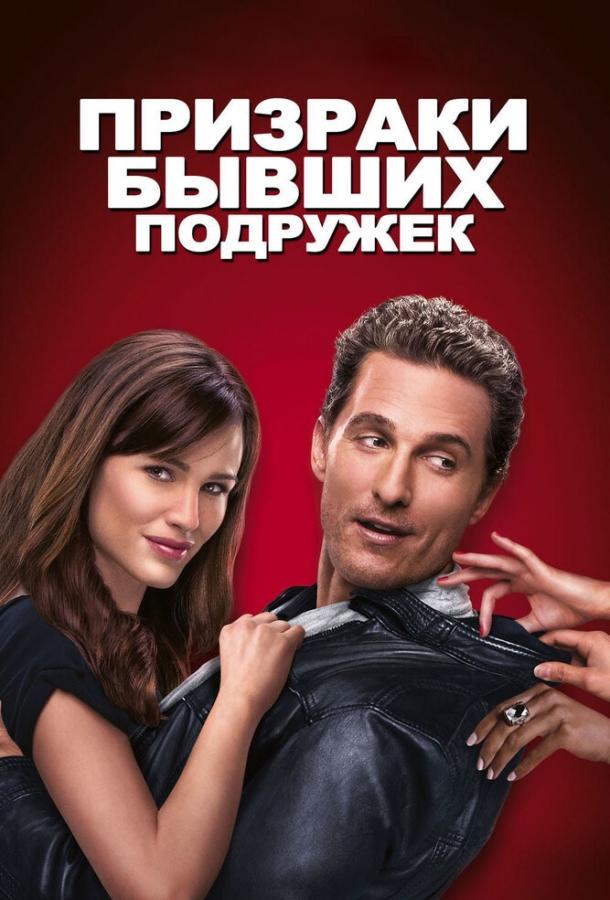 Фильм Призраки бывших подружек 2009 смотреть онлайн бесплатно